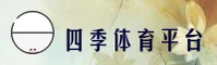 四季体育官方网站